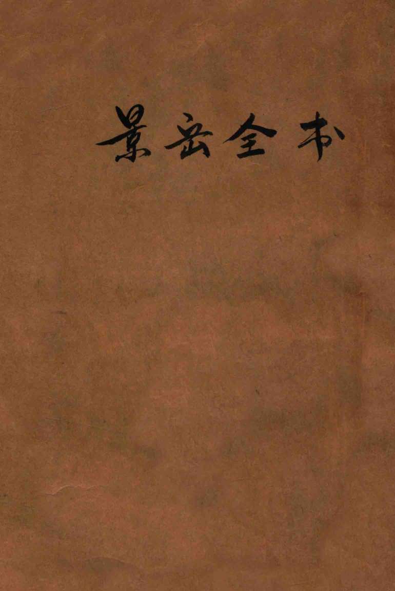 景岳全书  卷52-64